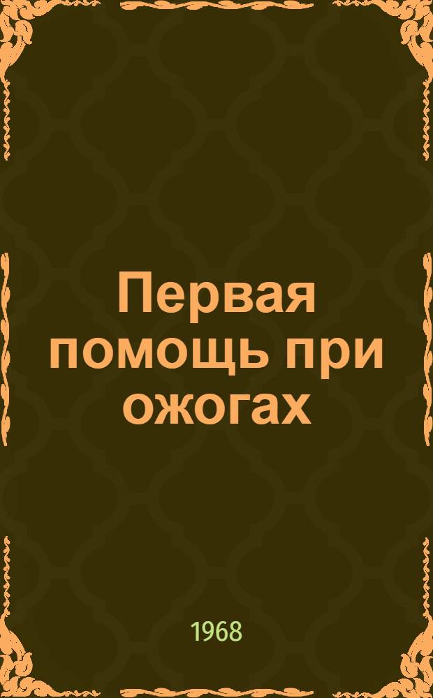 Первая помощь при ожогах