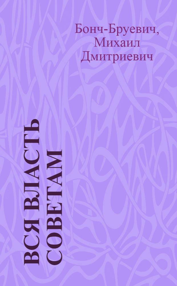 Вся власть Советам