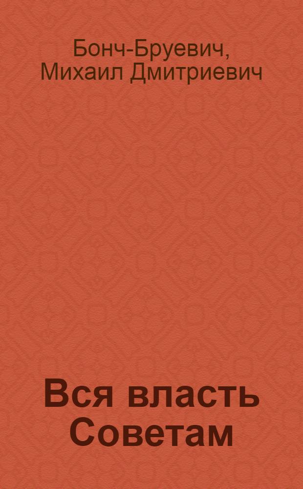 Вся власть Советам : Воспоминания