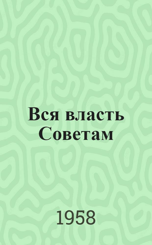 Вся власть Советам : Воспоминания