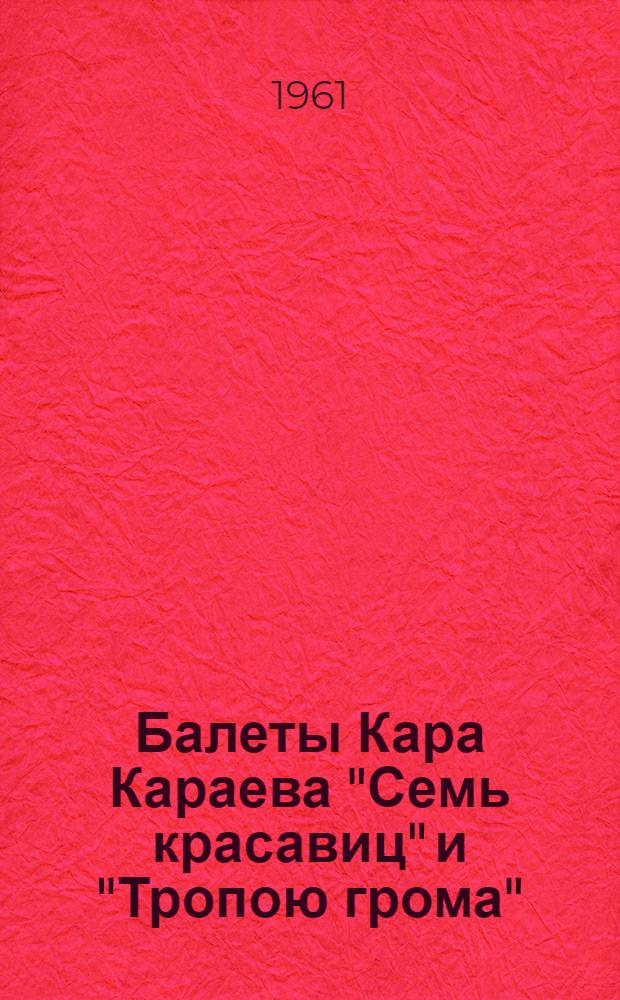 Балеты Кара Караева "Семь красавиц" и "Тропою грома" : Пояснение