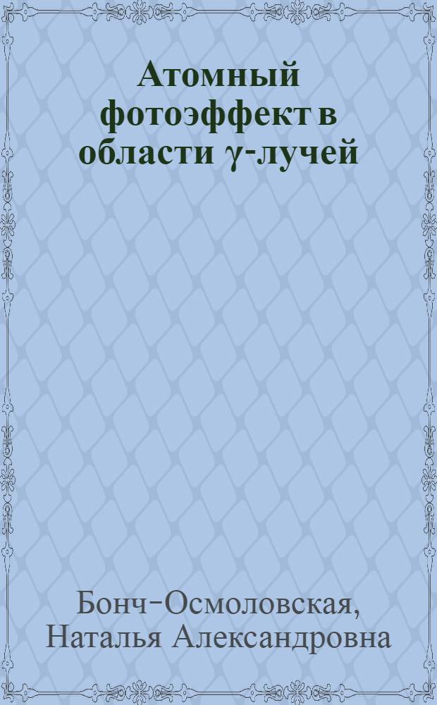 Атомный фотоэффект в области γ-лучей