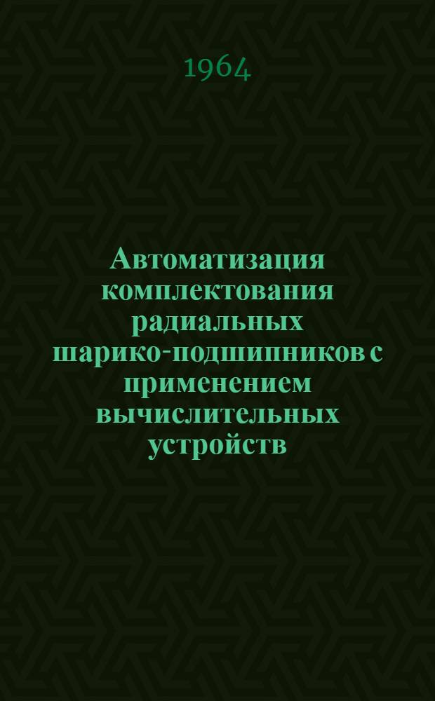 Автоматизация комплектования радиальных шарико-подшипников с применением вычислительных устройств