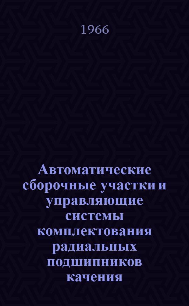 Автоматические сборочные участки и управляющие системы комплектования радиальных подшипников качения : Обзор