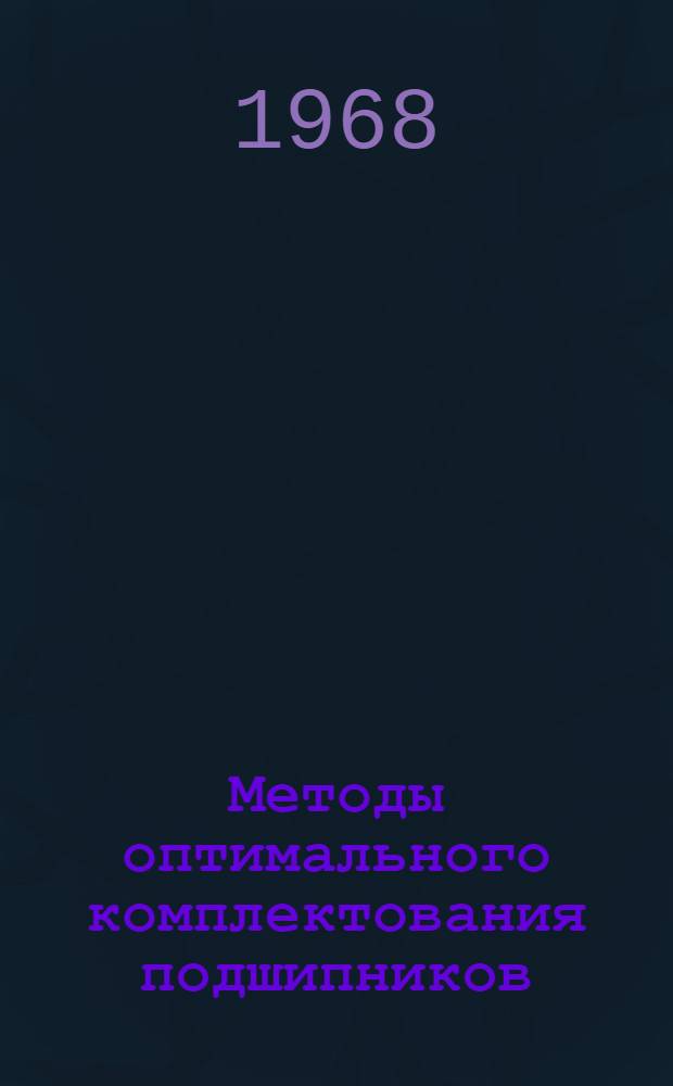 Методы оптимального комплектования подшипников : (Обзор)