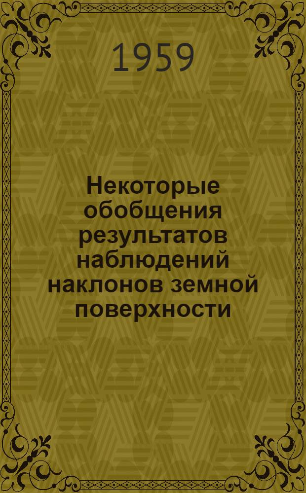 Некоторые обобщения результатов наблюдений наклонов земной поверхности