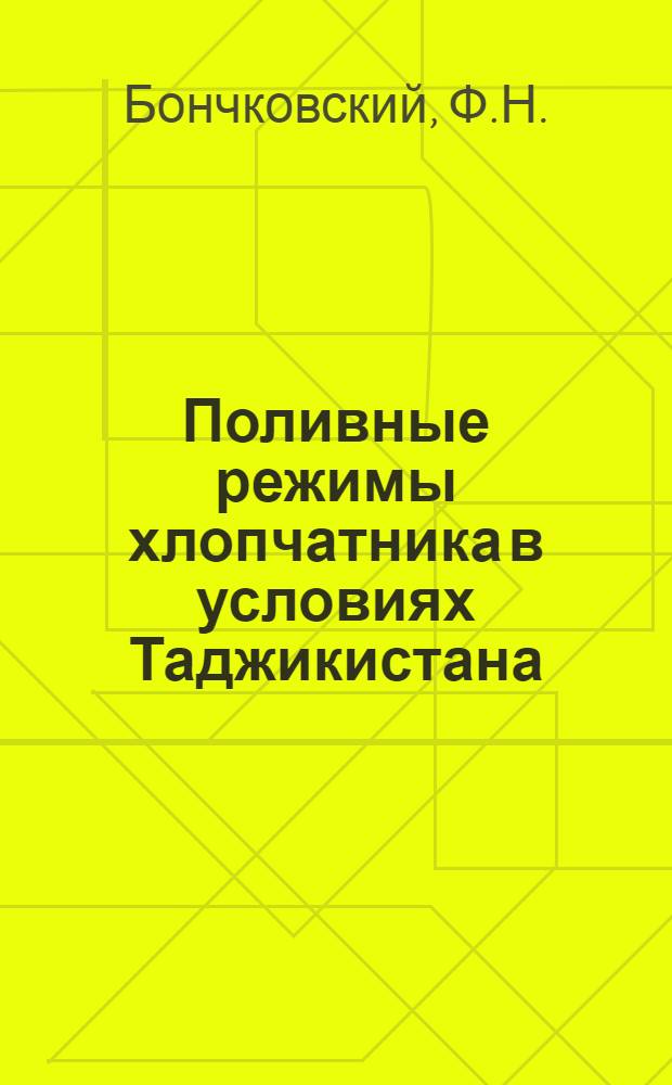 Поливные режимы хлопчатника в условиях Таджикистана