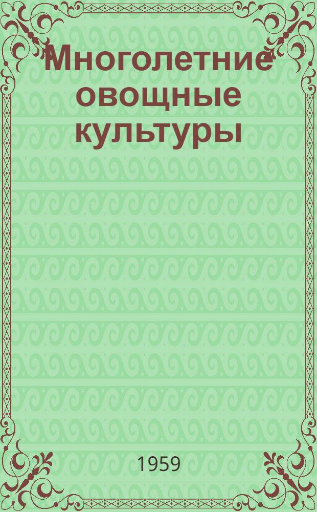 Многолетние овощные культуры