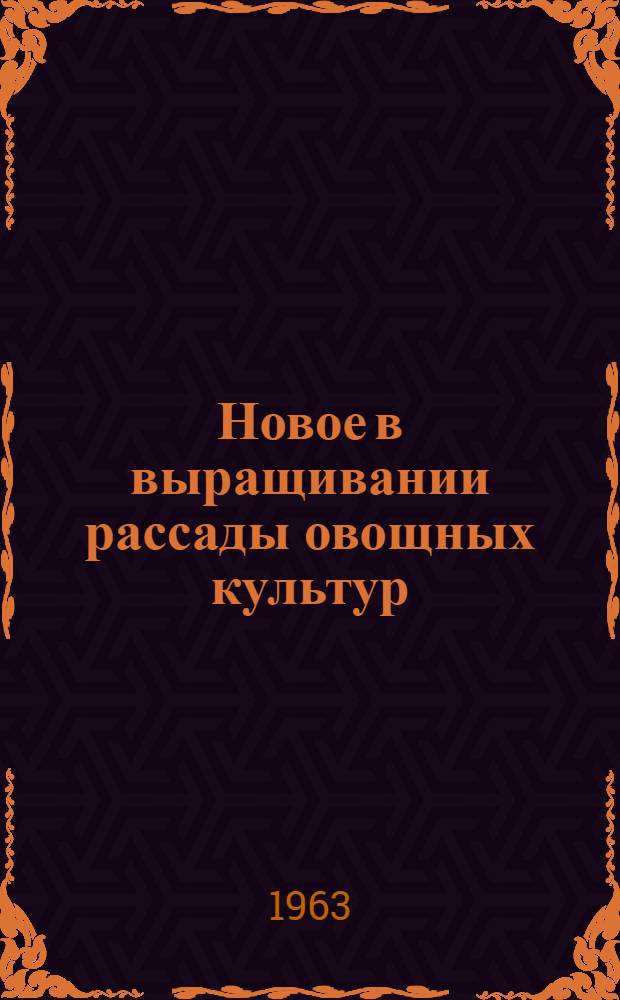 Новое в выращивании рассады овощных культур