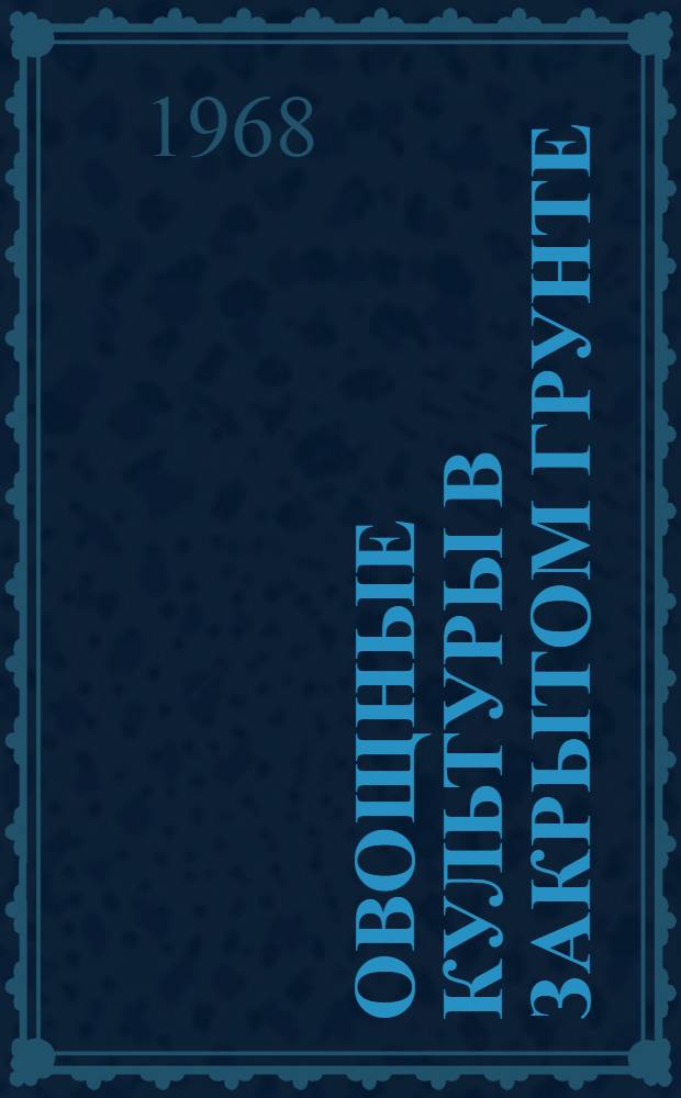Овощные культуры в закрытом грунте