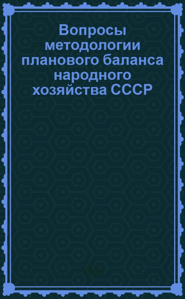 Вопросы методологии планового баланса народного хозяйства СССР