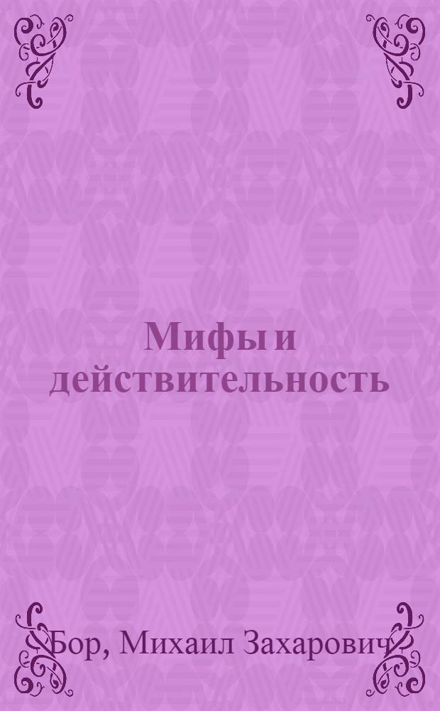 Мифы и действительность