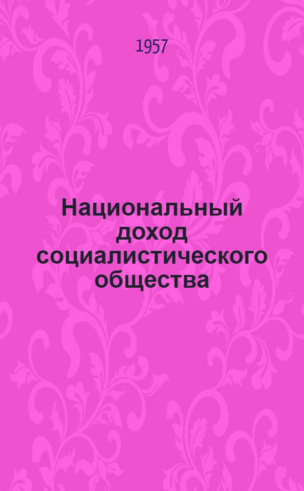 Национальный доход социалистического общества