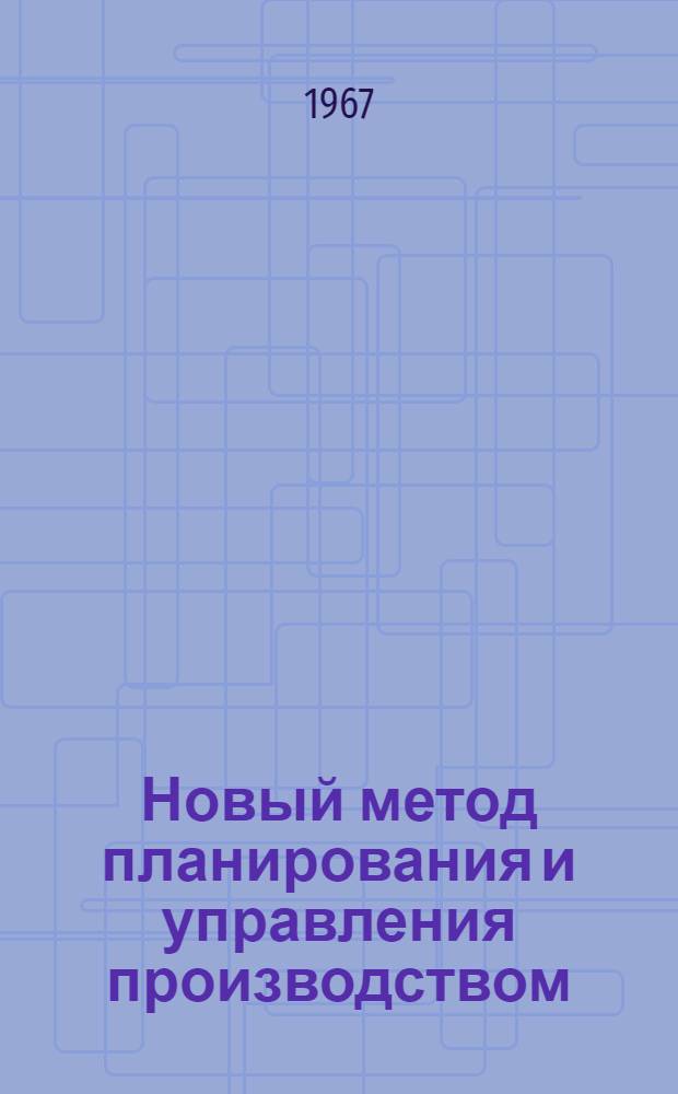 Новый метод планирования и управления производством