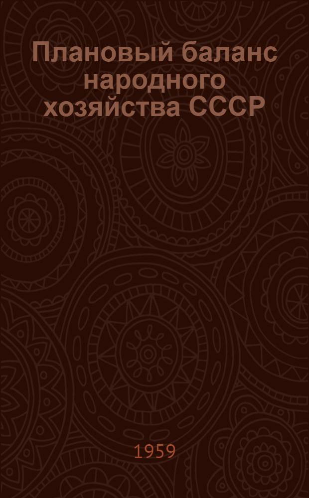 Плановый баланс народного хозяйства СССР : (Опыт разработки)