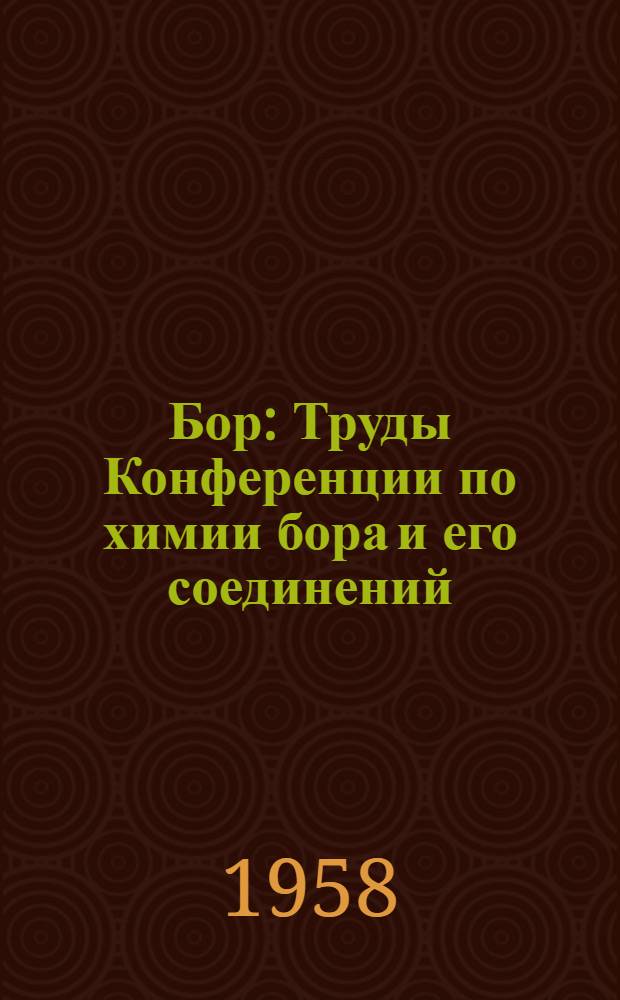 Бор : Труды Конференции по химии бора и его соединений