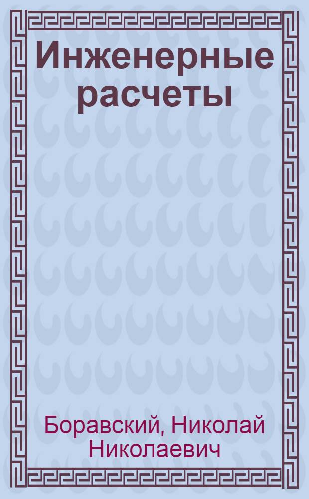 Инженерные расчеты : Учеб. пособие