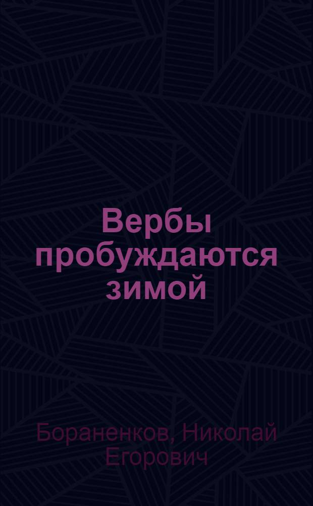 Вербы пробуждаются зимой : Роман
