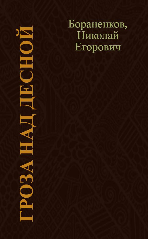 Гроза над Десной : Роман