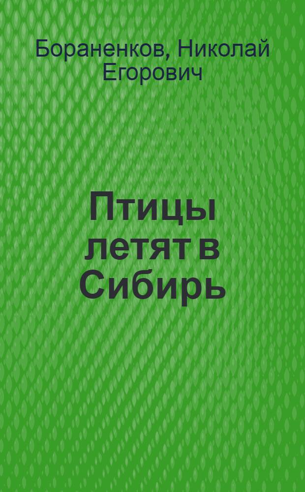 Птицы летят в Сибирь : Роман