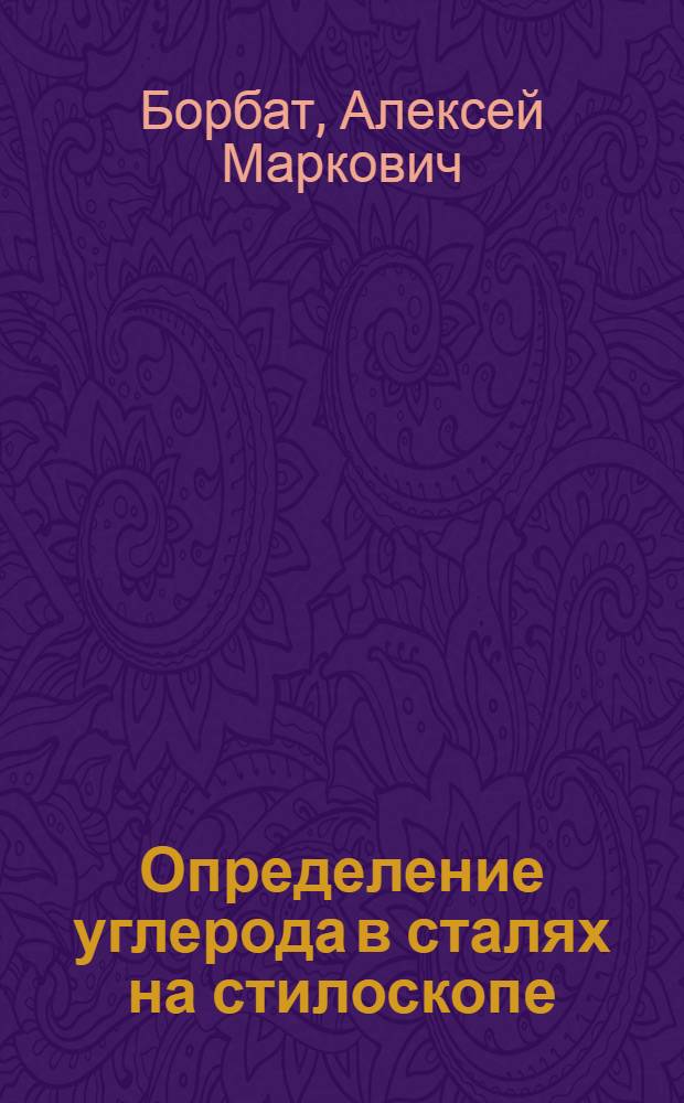 Определение углерода в сталях на стилоскопе