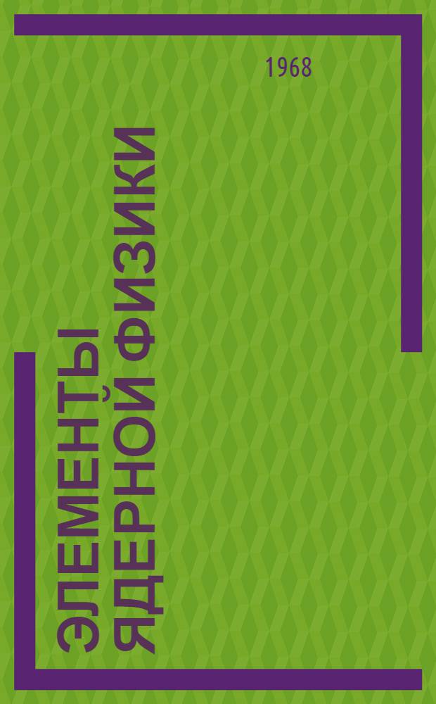 Элементы ядерной физики : (Пособие для учеников 10 кл. специализир. физ.-мат. школы-интерната при Киевском гос. ун-те)