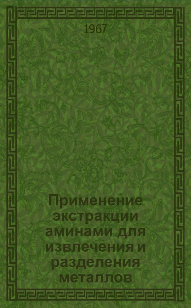 Применение экстракции аминами для извлечения и разделения металлов : (Обзор литературы)