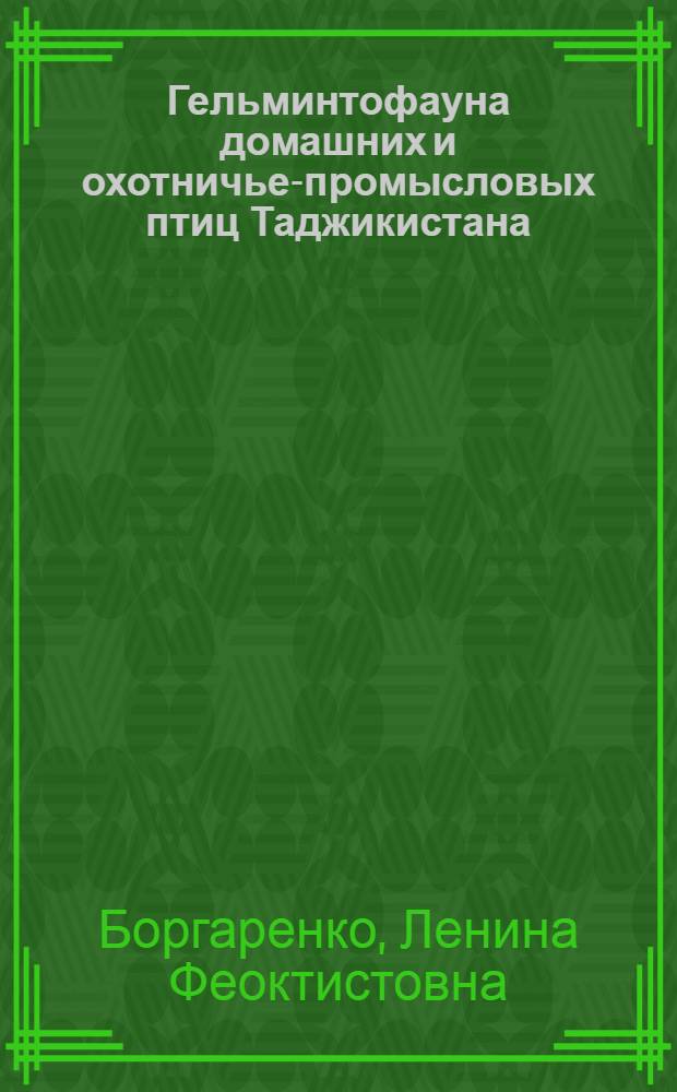 Гельминтофауна домашних и охотничье-промысловых птиц Таджикистана : Автореферат дис. на соискание учен. степени кандидата биол. наук