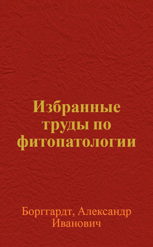 Избранные труды по фитопатологии