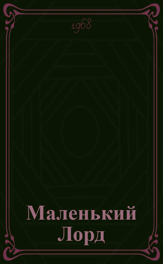 Маленький Лорд : Роман