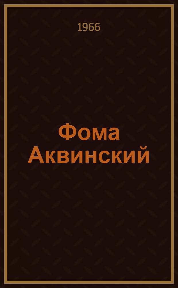 Фома Аквинский : Пер. с пол.