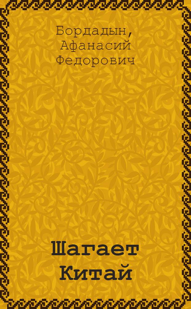 Шагает Китай