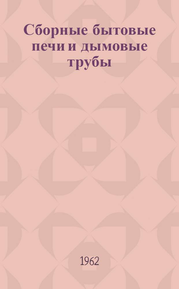 Сборные бытовые печи и дымовые трубы