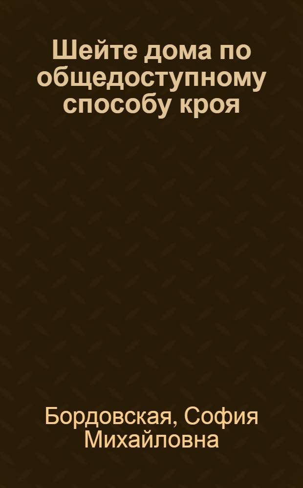 Шейте дома по общедоступному способу кроя