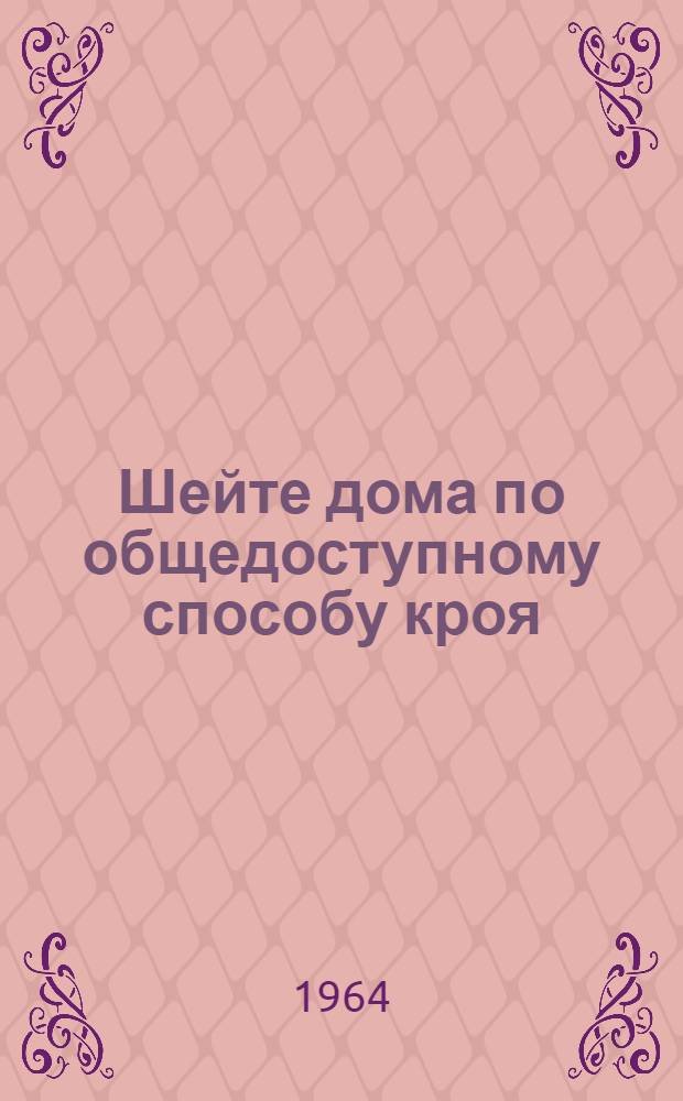 Шейте дома по общедоступному способу кроя