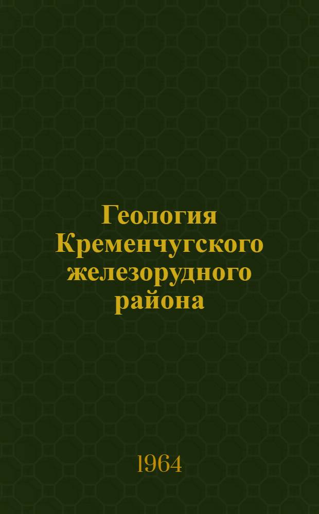 Геология Кременчугского железорудного района