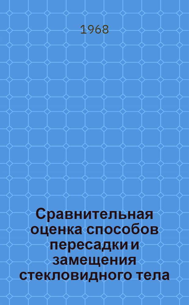 Сравнительная оценка способов пересадки и замещения стекловидного тела : (Эксперим.-клинич. исследование) : Автореферат дис. на соискание учен. степени канд. мед. наук
