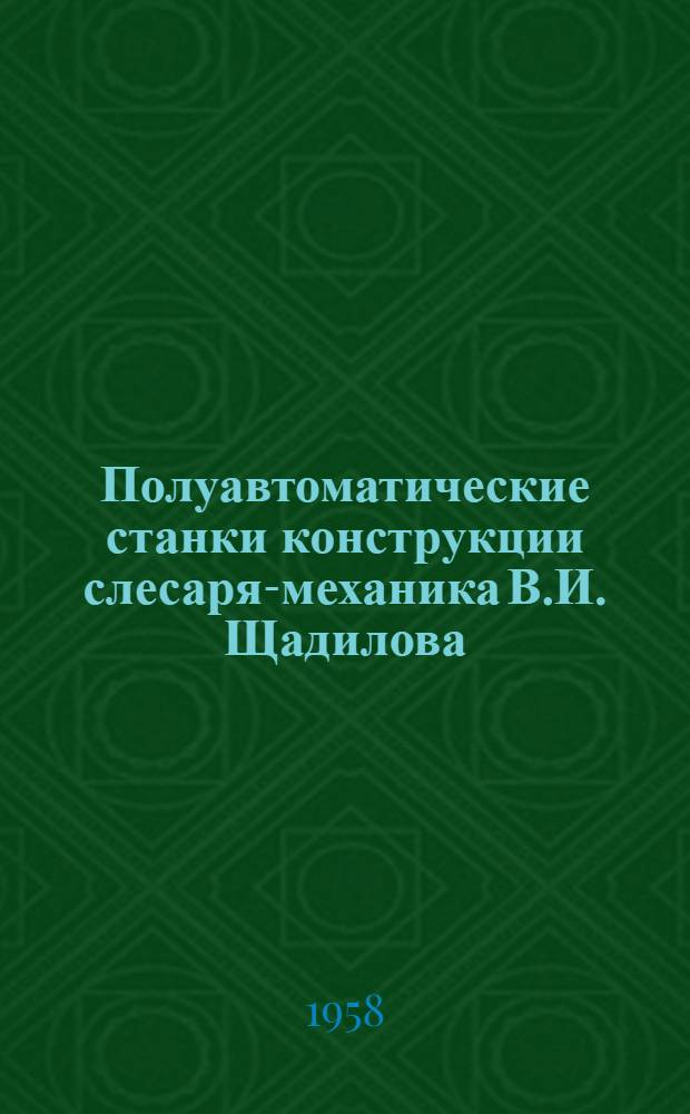 Полуавтоматические станки конструкции слесаря-механика В.И. Щадилова