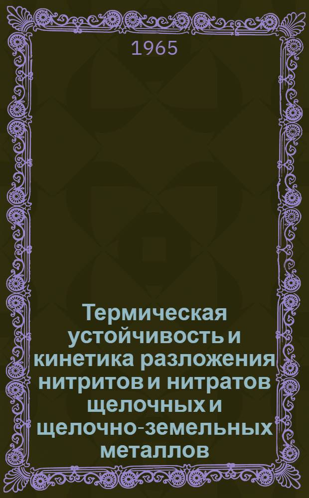 Термическая устойчивость и кинетика разложения нитритов и нитратов щелочных и щелочно-земельных металлов : Автореферат дис. на соискание учен. степени кандидата хим. наук