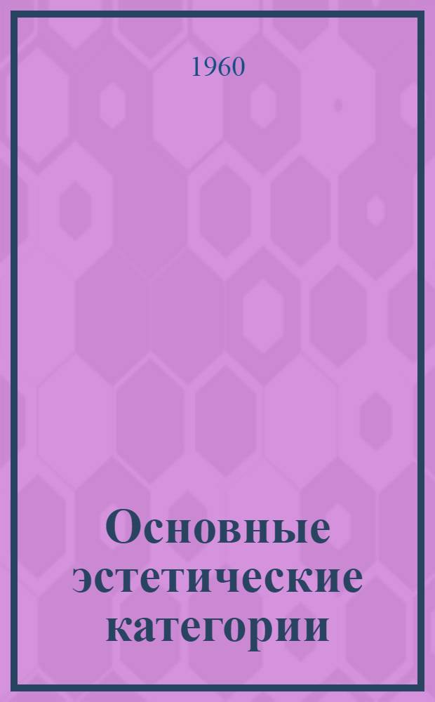 Основные эстетические категории