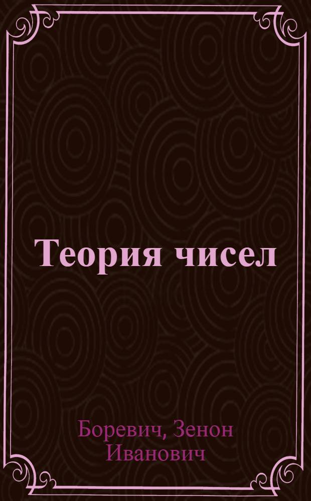 Теория чисел