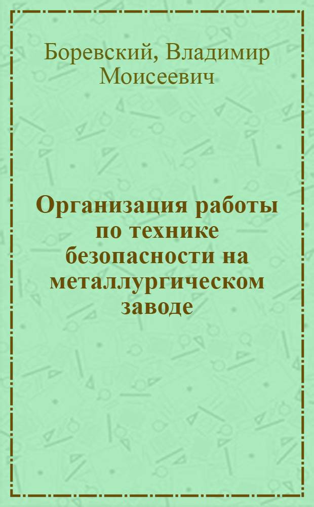 Организация работы по технике безопасности на металлургическом заводе