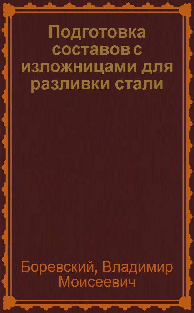 Подготовка составов с изложницами для разливки стали