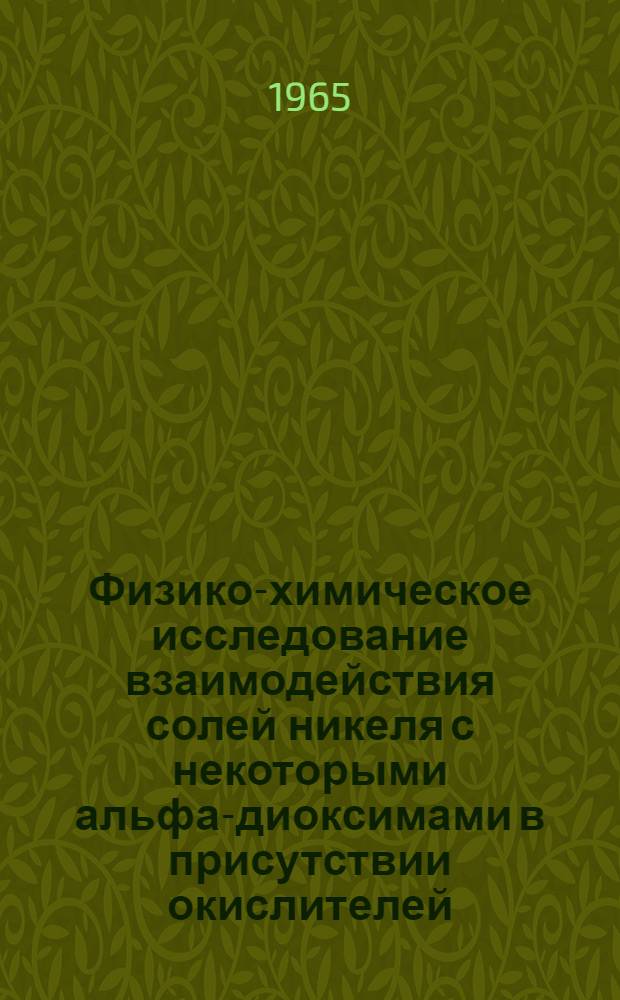 Физико-химическое исследование взаимодействия солей никеля с некоторыми альфа-диоксимами в присутствии окислителей : Автореферат дис. на соискание учен. степени кандидата хим. наук