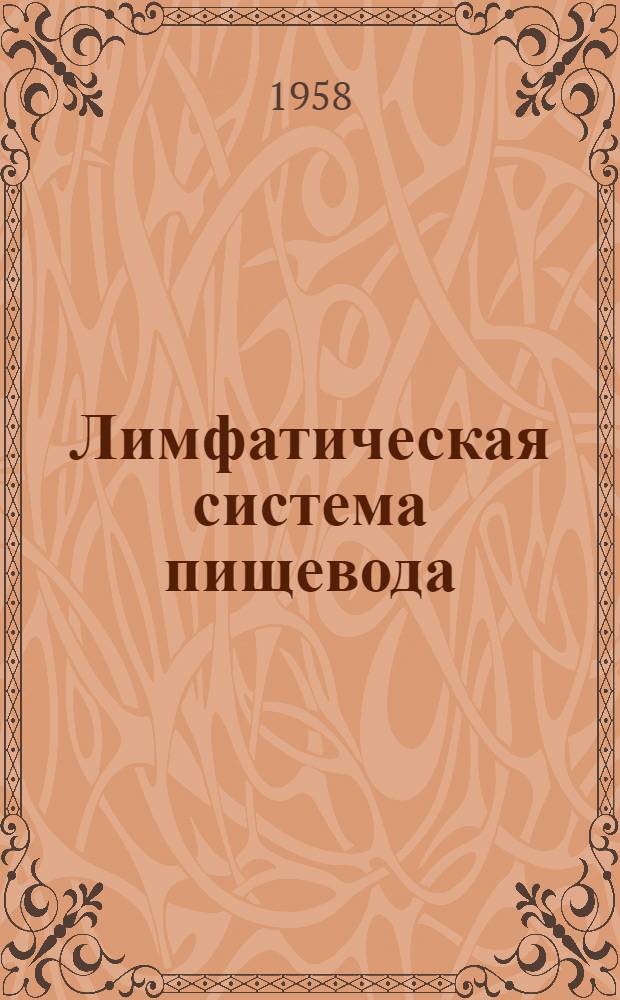 Лимфатическая система пищевода : Автореферат дис. на соискание учен. степени доктора мед. наук