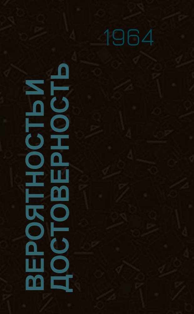 Вероятность и достоверность