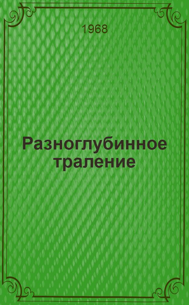 Разноглубинное траление