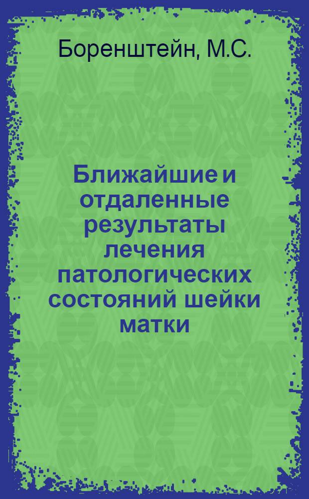 Ближайшие и отдаленные результаты лечения патологических состояний шейки матки : Автореферат дис. на соискание учен. степени кандидата мед. наук