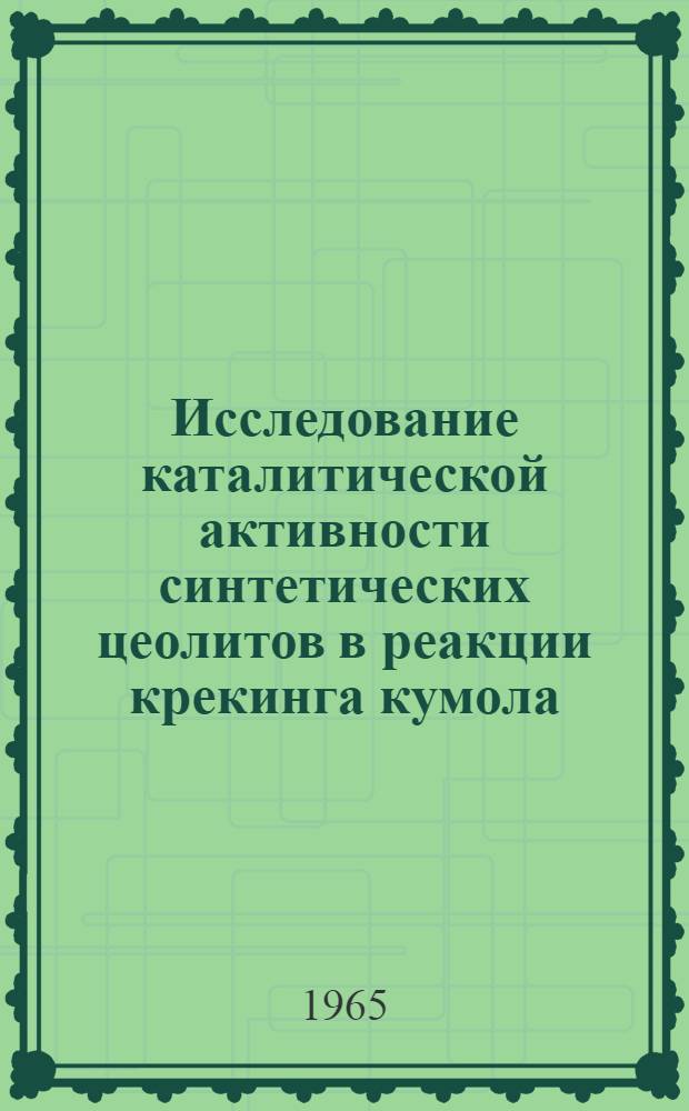 Исследование каталитической активности синтетических цеолитов в реакции крекинга кумола : Автореферат дис. на соискание учен. степени кандидата хим. наук