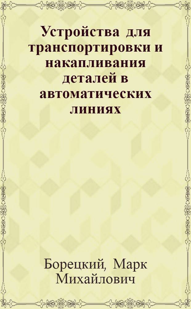 Устройства для транспортировки и накапливания деталей в автоматических линиях